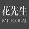 【花先生App】