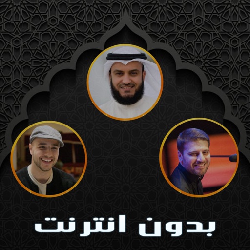 اناشيد اسلامية بدون نت app icon