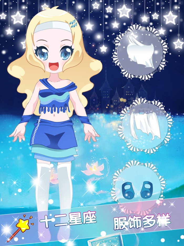 十二星座主题换装-换装搭配免费单机游戏