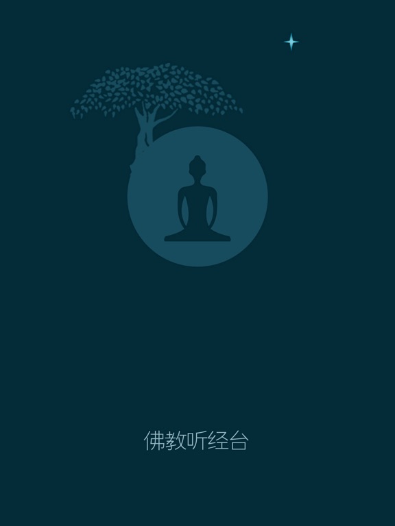 Screenshot #4 pour 佛教讲台 - 听经闻法,修行伴侣