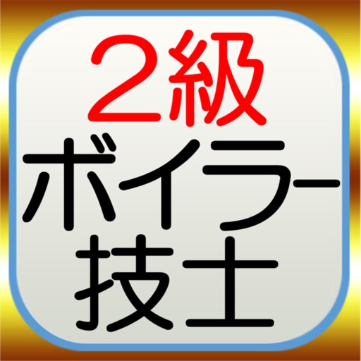 2級ボイラー技士　模擬試験