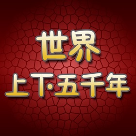 Screenshot (5) 世界上下五千年有声版HD 听故事学习文化书籍历史常识