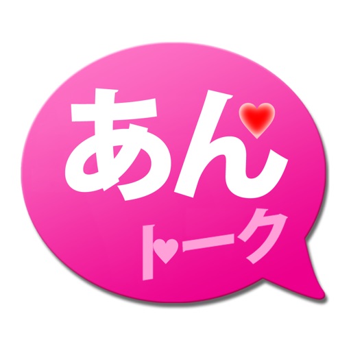 『あんトーク チャット』 あんとーく