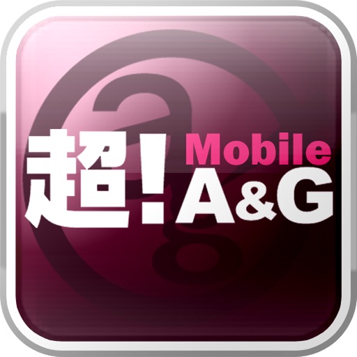 超！Mobile A&G