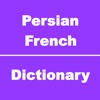 Persian to French Dictionary & Conversation