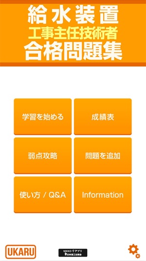 給水装置工事主任技術者 合格問題集 On The App Store