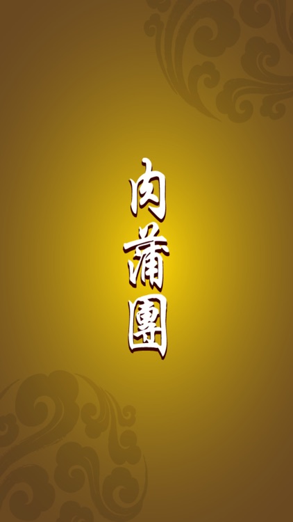 肉蒲團
