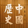 Get 中国历史故事 中华上下五千年 for iOS, iPhone, iPad Aso Report