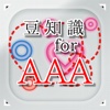 豆知識for AAA　～雑学クイズ～