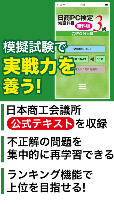 日商PC検定試験 3級 知識科目 無料版 【富士通FOM】のおすすめ画像1