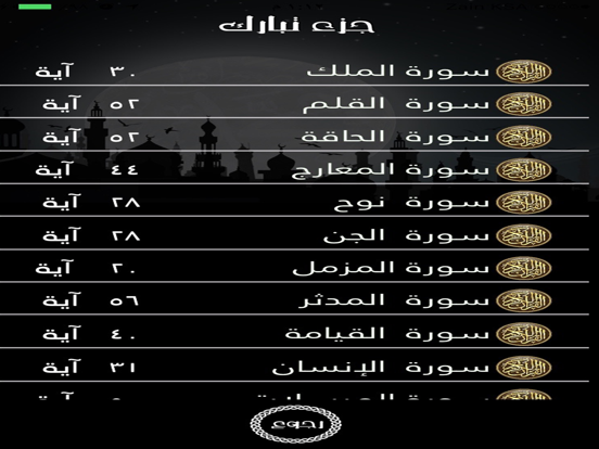 Screenshot #5 pour جزء تبارك بدون نت للقارىء ادريس ابكر إهداء من فهد الدبيان