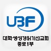 UBF종로1부