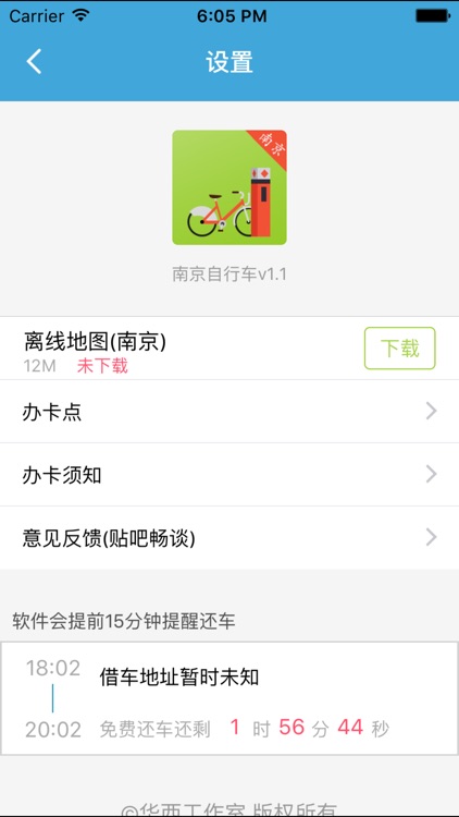 南京自行车 screenshot-3