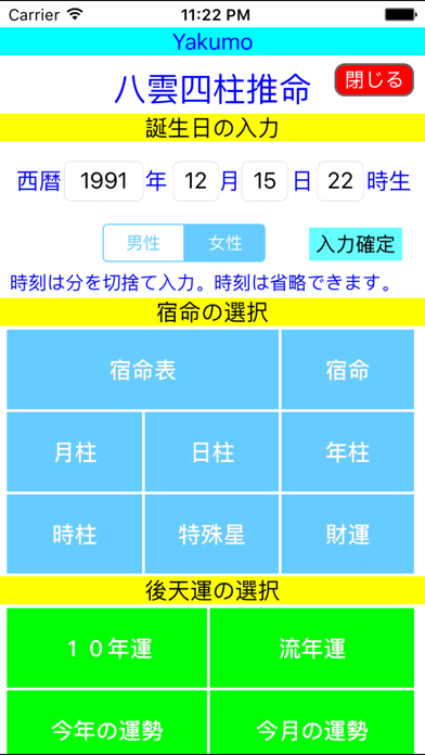 八雲四柱推命２０１６年版 screenshot1