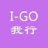 I-GO 我行