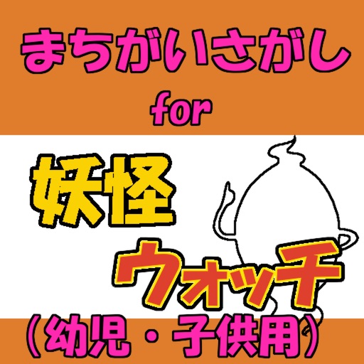間違い探しfor 妖怪ウォッチ 子供向け無料ゲームアプリ By Kato Ryuji