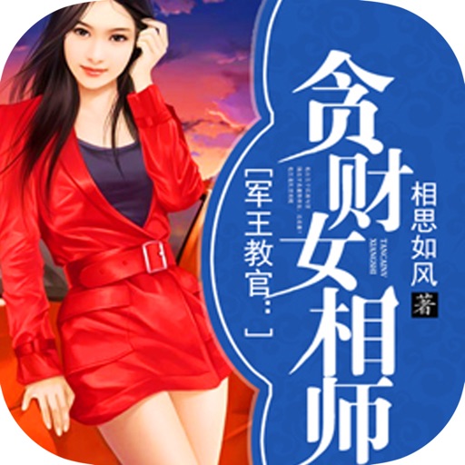 军王教官之贪财女相师：玄幻甜宠文 icon