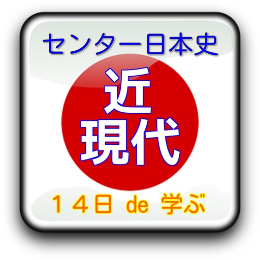 センター試験 日本史 A/B  14日で学ぶ【 近・現代史  】