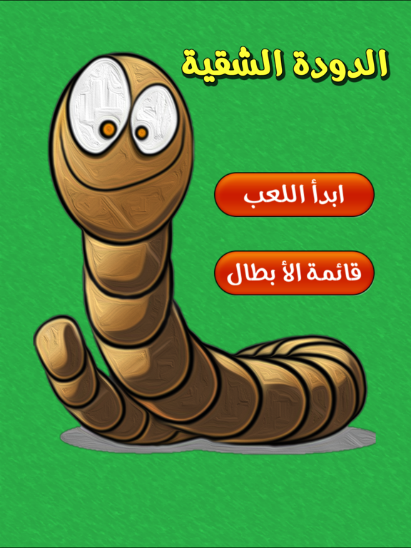 Screenshot #4 pour الدودة الشقية لعبة كل زمان ومكان بشكل جديد وطريقة جديدة -snake