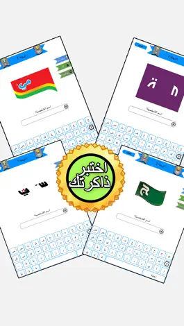 Game screenshot اختبار الشعارات العاب ذكاء اطفال بنات الذاكرة mod apk