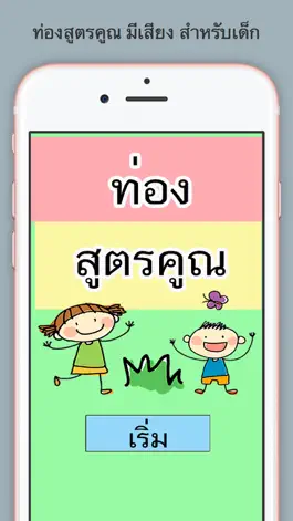 Game screenshot ท่องสูตรคูณ สำหรับเด็ก มีเสียง mod apk