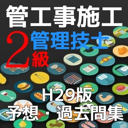 管工事施工管理技士「2級」予想・過去問集 icon