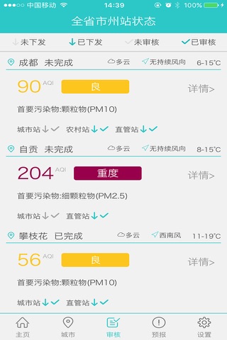 四川空气质量 screenshot 4