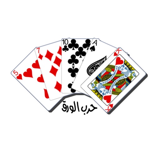 حرب الورق - لعبة تحدي افعال الورق الجماعية by Wadei Sindi