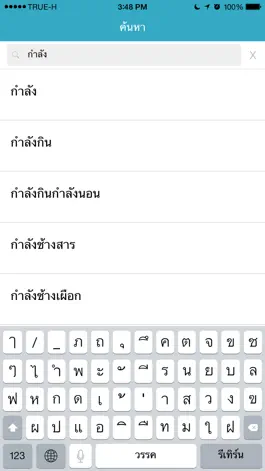 Game screenshot ราชบัณฑิตยฯโมไบล์: พจนานุกรมฉบับราชบัณฑิตยสถาน พ.ศ hack