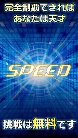 反射神経3Dゲーム:SPEED（スピード）  #天才求ムのおすすめ画像3