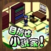 タップで執筆！無料の育成放置ゲーム-目指せ小説家！