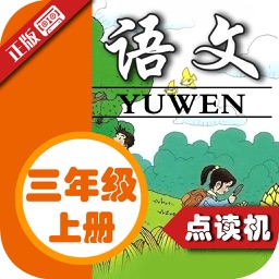 小学语文三年级上册人教版 - 同步点读机小学生语文教材助手