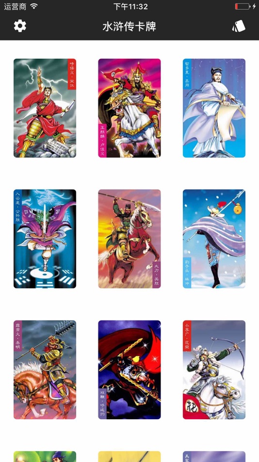 #1. 水浒传卡牌图鉴 (iOS) 由: 富成 郑