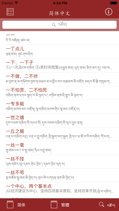 Screenshot #1 pour Chinese Tibetan Dictionary