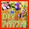 DIYアイデアブック