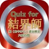 Quiz for『結界師』妖（あやかし）退治検定 六拾四問