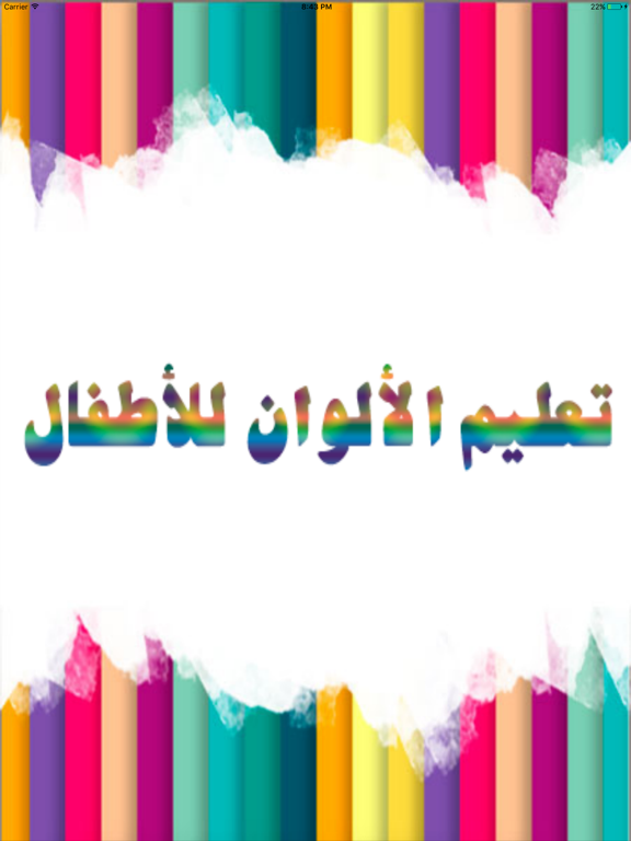 تعليم الألوان للأطفال iPad screenshot 1 - Entertainment app