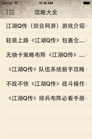 游戏攻略For江湖Q传 screenshot 2