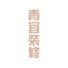 青宜装修