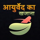 Top 24 Medical Apps Like Ayurveda Ka Khazana : Hindi Ayurvedic Gharelu Upay - Best Alternatives