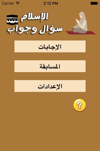 الإسلام سؤال و جواب screenshot 4
