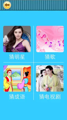 Game screenshot 全民爱猜猜－最好玩的中文猜题合集休闲游戏 mod apk