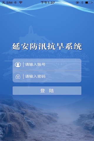 延安防汛 screenshot 3