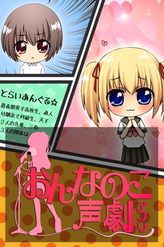 おんなのこ声劇 screenshot 2