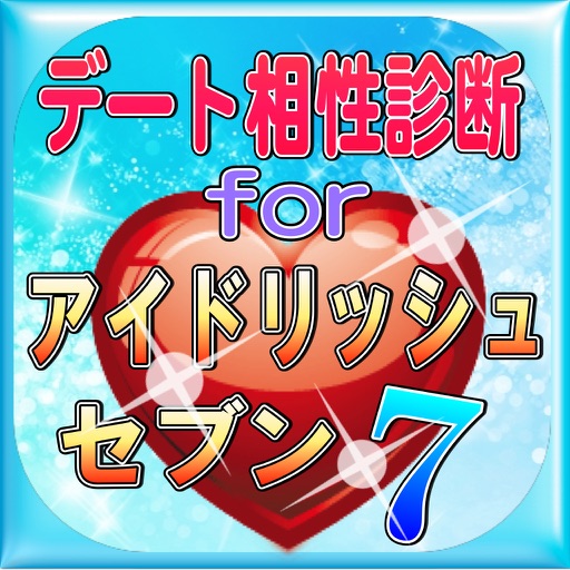 デート相性診断forアイドリッシュセブン icon