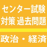 センター試験 政経