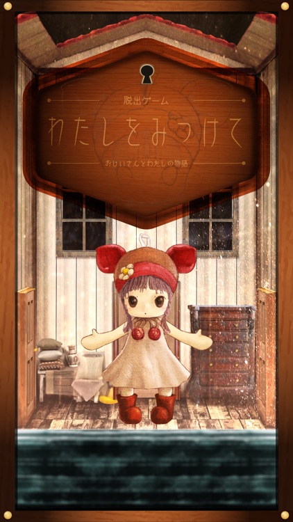 脱出ゲーム　わたしをみつけて　-おじいさんとわたしの物語-