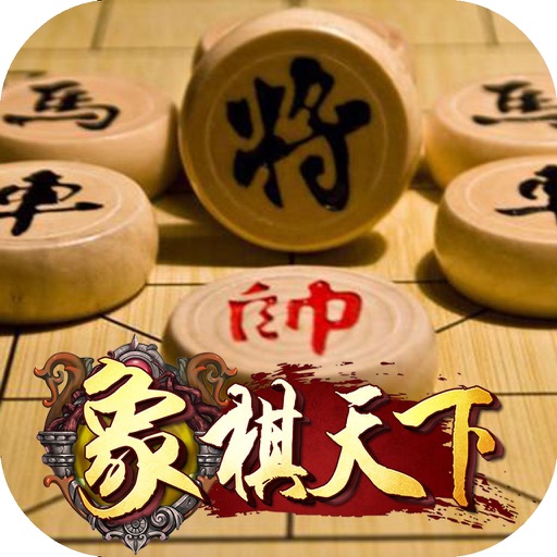 象棋天下-中国象棋大师兵法策略 icon