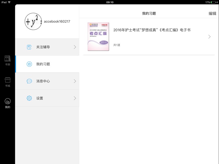 梦想成真-医学考试电子书HD screenshot-3