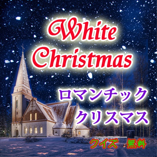 クリスマス。サンタさんからロマンチックイブのプレゼント i icon